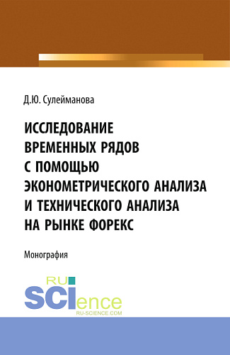 Исследование временных рядов с помощью эконометрического анализа и технического анализа на рынке Форекс. (Бакалавриат, Магистратура). Монография