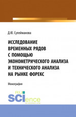 Исследование временных рядов с помощью эконометрического анализа и технического анализа на рынке Форекс. (Бакалавриат, Магистратура). Монография
