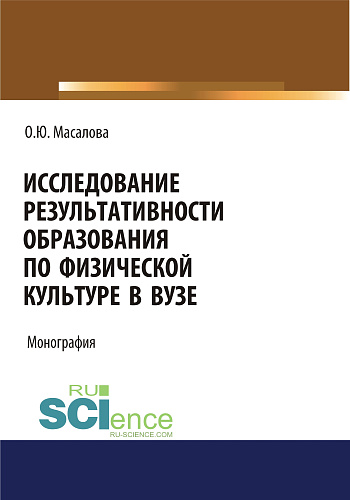 Исследование результативности образования по физической культуре в вузе. (Аспирантура, Бакалавриат, Магистратура, Специалитет). Монография