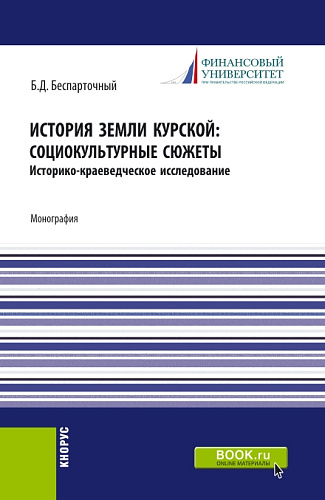 История земли курской: социокультурные сюжеты. (СПО). Монография