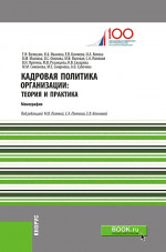 Кадровая политика организации: теория и практика. (Бакалавриат). Монография