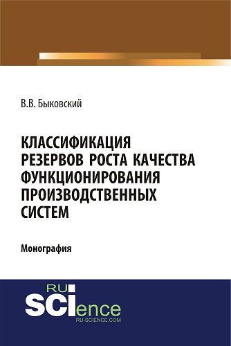 Классификация резервов роста качества функционирования производственных систем. (Бакалавриат, Магистратура). Монография
