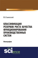 Классификация резервов роста качества функционирования производственных систем. (Бакалавриат, Магистратура). Монография