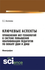 Ключевые аспекты применения ИКТ-технологий в системе повышения квалификации педагогов по вокалу ДШИ и ДМШ. (Аспирантура, Бакалавриат, Магистратура). Монография