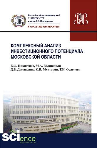 Комплексный анализ инвестиционного потенциала московской области. (Бакалавриат). Монография