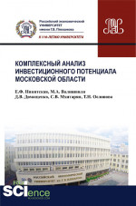Комплексный анализ инвестиционного потенциала московской области. (Бакалавриат). Монография