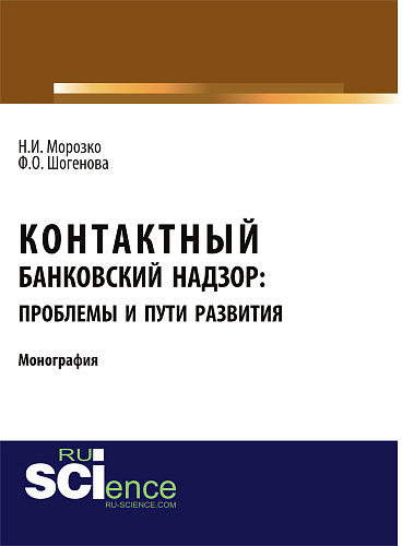 Контактный банковский надзор: проблемы и пути развития. (Бакалавриат, Магистратура). Монография