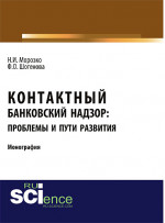Контактный банковский надзор: проблемы и пути развития. (Бакалавриат, Магистратура). Монография
