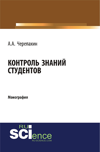 Контроль знаний студентов. (Бакалавриат, Специалитет). Монография