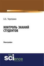 Контроль знаний студентов. (Бакалавриат, Специалитет). Монография
