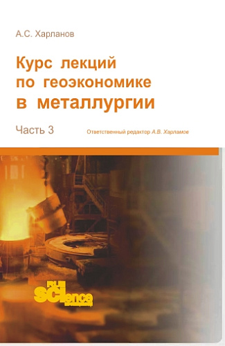 Курс лекций по геоэкономике в металлургии. (Аспирантура). Монография