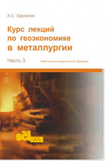 Курс лекций по геоэкономике в металлургии. (Аспирантура). Монография