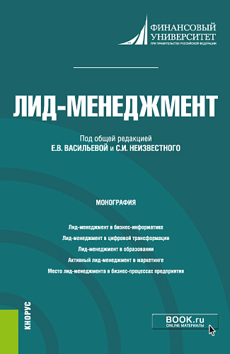 Лид-менеджмент. (Аспирантура, Магистратура). Монография