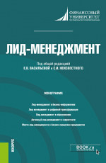 Лид-менеджмент. (Аспирантура, Магистратура). Монография