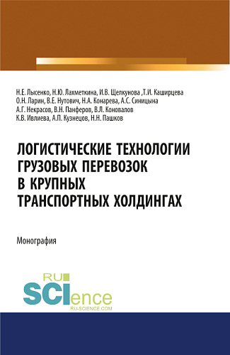 Логистические технологии грузовых перевозок в крупных транспортных холдингах. (Аспирантура, Бакалавриат, Магистратура). Монография