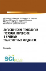 Логистические технологии грузовых перевозок в крупных транспортных холдингах. (Аспирантура, Бакалавриат, Магистратура). Монография