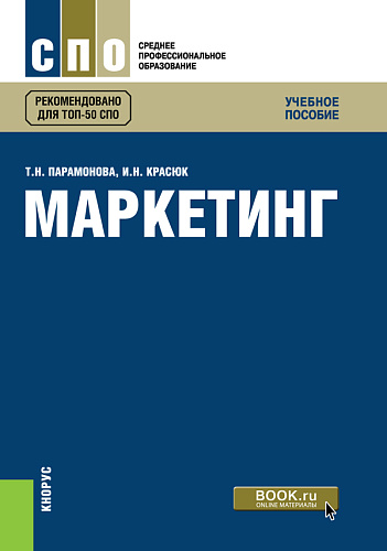 Маркетинг. (СПО). Учебное пособие