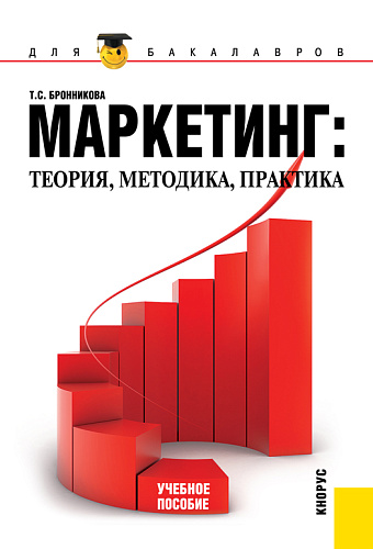 Маркетинг: теория, методика, практика. (Бакалавриат). Учебное пособие