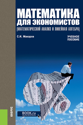 Математика для экономистов (математический анализ и линейная алгебра). Задачник. (Бакалавриат). (Специалитет). Учебно-практическое пособие