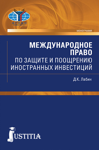 Международное право по защите и поощрению иностранных инвестиций. (Бакалавриат, Магистратура, Специалитет). Монография