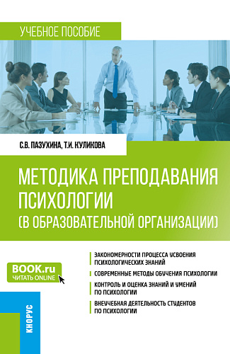Методика преподавания психологии (в образовательной организации). (Бакалавриат, Специалитет). Учебное пособие