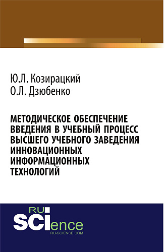 Методическое обеспечение введения в учебный процесс высшего учебного заведения инновационных информационных технологий. (Аспирантура, Бакалавриат). Монография