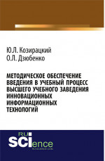 Методическое обеспечение введения в учебный процесс высшего учебного заведения инновационных информационных технологий. (Аспирантура, Бакалавриат). Монография