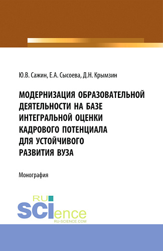 Модернизация образовательной деятельности на базе интегральной оценки кадрового потенциала для устойчивого развития вуза. (Монография)