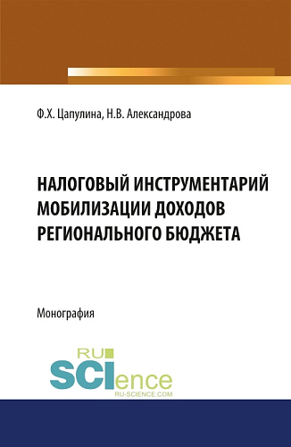 Налоговый инструментарий мобилизации доходов регионального бюджета. (Бакалавриат). Монография