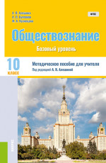 Обществознание. 10 класс. Методическое пособие. (Общее образование). Методическое пособие