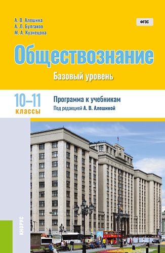 Обществознание. 10-11 класс. Программа к учебникам. (Общее образование). Методическое пособие