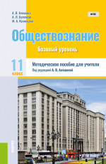 Обществознание. 11 класс. Методическое пособие. (Общее образование). Методическое пособие