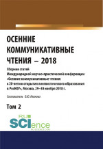 Осенние коммуникативные чтения-2018. Том 2. (Дополнительная научная литература). Сборник материалов