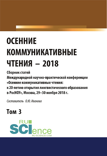 Осенние коммуникативные чтения-2018. Том 3. (Дополнительная научная литература). Сборник материалов