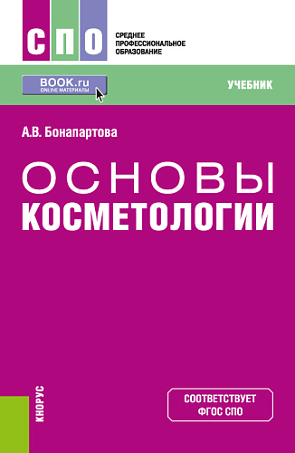 Основы косметологии. (СПО). Учебник