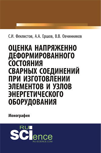 Оценка напряженно деформированного состояния сварных соединений при изготовлении элементов и узлов энергетического оборудования. (Аспирантура, Бакалавриат). Монография