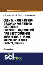 Оценка напряженно деформированного состояния сварных соединений при изготовлении элементов и узлов энергетического оборудования. (Аспирантура, Бакалавриат). Монография