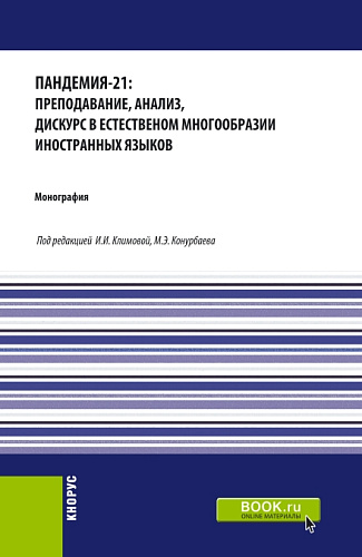 Пандемия-21: преподавание, анализ, дискурс в естественном многообразии иностранных языков. (Бакалавриат, Магистратура, Специалитет). Монография
