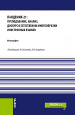 Пандемия-21: преподавание, анализ, дискурс в естественном многообразии иностранных языков. (Бакалавриат, Магистратура, Специалитет). Монография