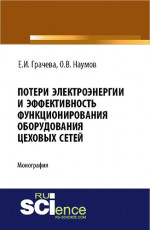 Потери электроэнергии и эффективность функционирования оборудования цеховых сетей. (Магистратура). Монография