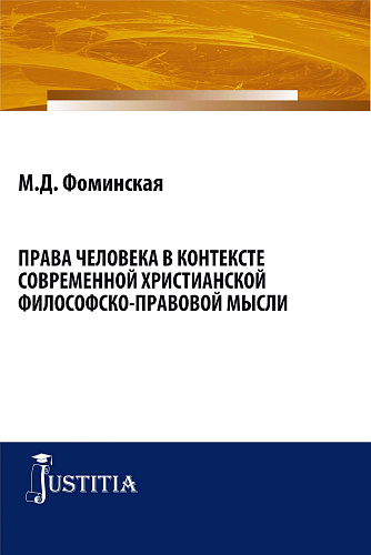 Права человека в контексте современной христианской филосовско-правовой мысли. (Бакалавриат, Магистратура). Монография
