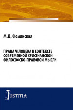 Права человека в контексте современной христианской филосовско-правовой мысли. (Бакалавриат, Магистратура). Монография
