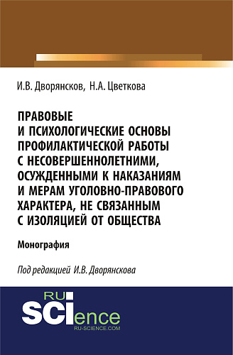 Правовые и психологические основы профилактической работы с несовершеннолетними, осужденными к наказаниям и мерам уголовно-правового характера, не связанным с изоляцией от общества. (Адъюнктура, Аспирантура, Бакалавриат). Монография