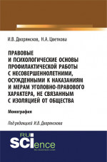 Правовые и психологические основы профилактической работы с несовершеннолетними, осужденными к наказаниям и мерам уголовно-правового характера, не связанным с изоляцией от общества. (Адъюнктура, Аспирантура, Бакалавриат). Монография