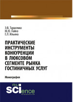 Практические инструменты конкуренции в люксовом сегменте рынка гостиничных услуг. (Бакалавриат). Монография