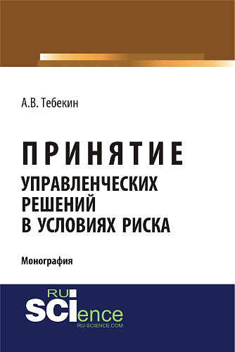 Принятие управленческих решений в условиях риска. (Аспирантура, Бакалавриат). Монография