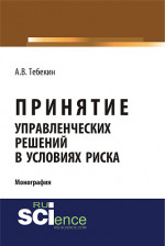 Принятие управленческих решений в условиях риска. (Аспирантура, Бакалавриат). Монография