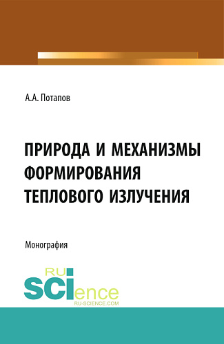 Природа и механизмы формирования теплового излучения. (Аспирантура, Бакалавриат). Монография