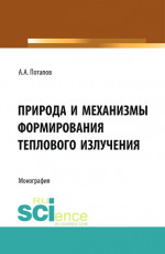 Природа и механизмы формирования теплового излучения. (Аспирантура, Бакалавриат). Монография