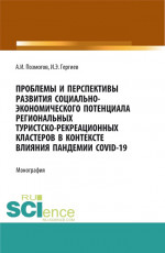 Проблемы и перспективы развития социально-экономического потенциала региональных туристско-рекреационных кластеров в контексте влияния пандемии COVID-. (Аспирантура, Бакалавриат, Магистратура). Монография